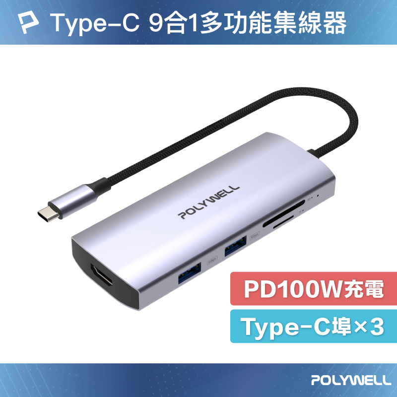 POLYWELL Type-C九合一多功能集線器 HUB 100W PD快充 10G HDMI SD 寶利威爾 臺灣現貨【全館299免運＋領券再折】