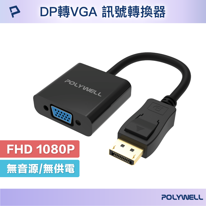 POLYWELL DP轉VGA 訊號轉換器 FHD 1080P DP VGA 轉接線 轉接頭 寶利威爾 台灣現貨【全館299免運＋領券再折】