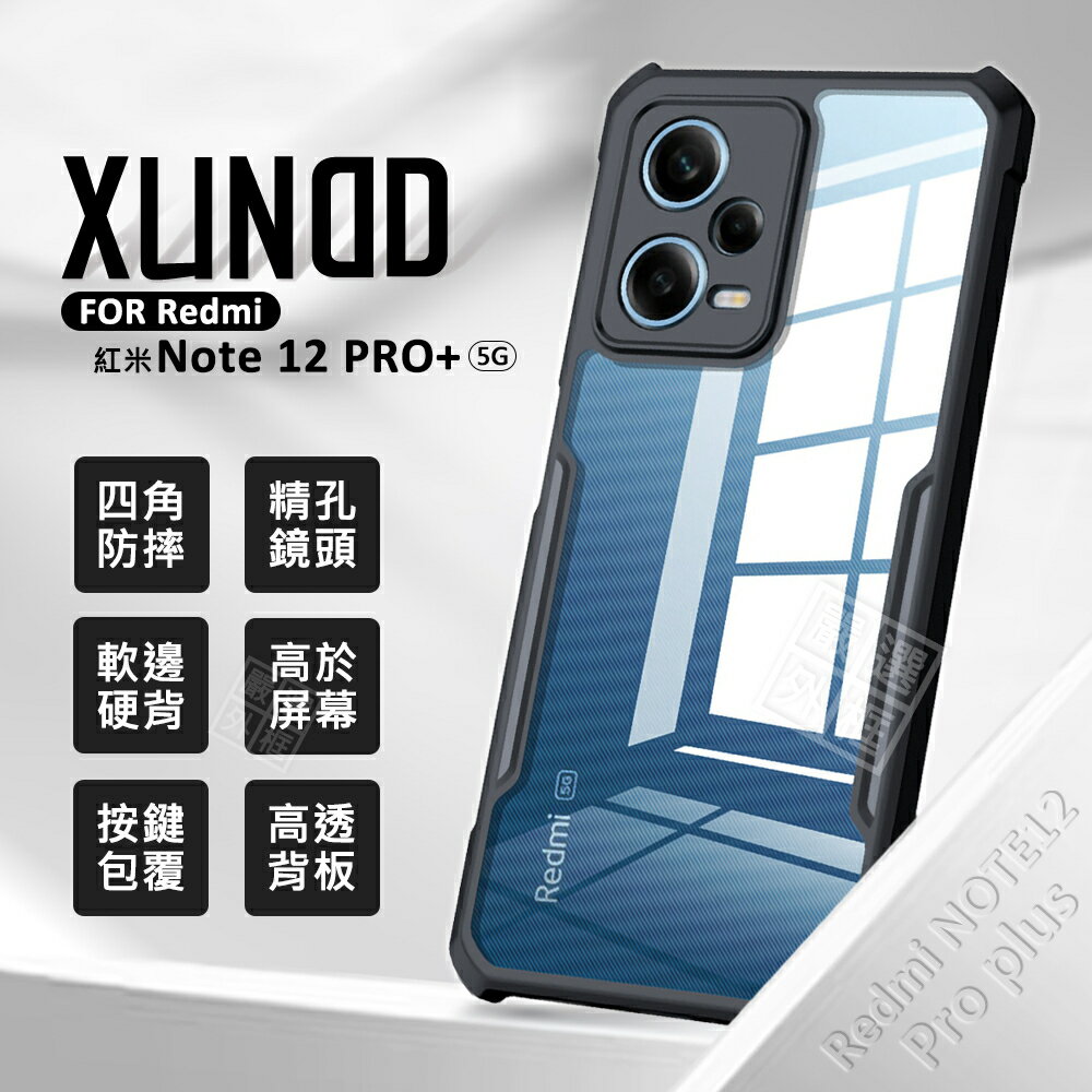 嚴選外框 MI 紅米NOTE12 Pro+ PLUS 訊迪 XUNDD 甲蟲殼 甲殼蟲 透明殼 防摔殼 手機殼 保護殼