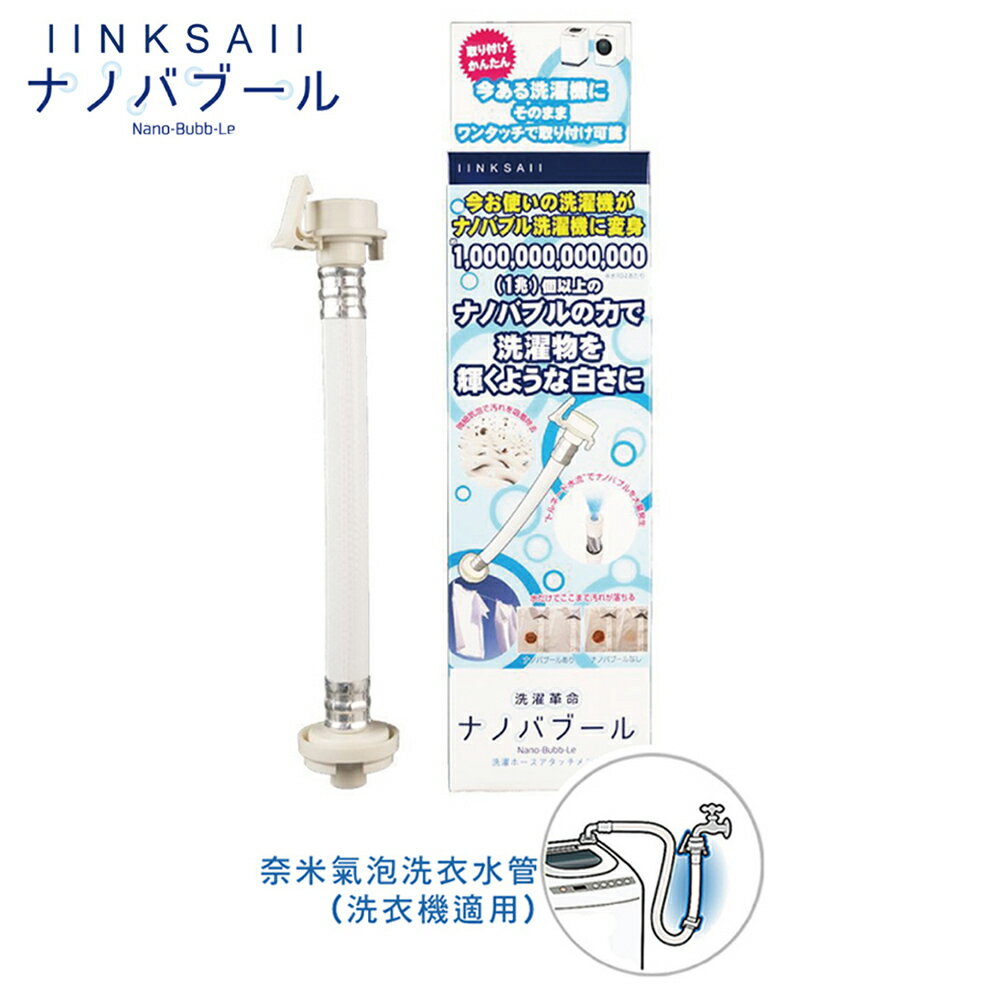 【Linksail】日本奈米氣泡洗衣水管/洗淨/微細氣泡/分解污垢