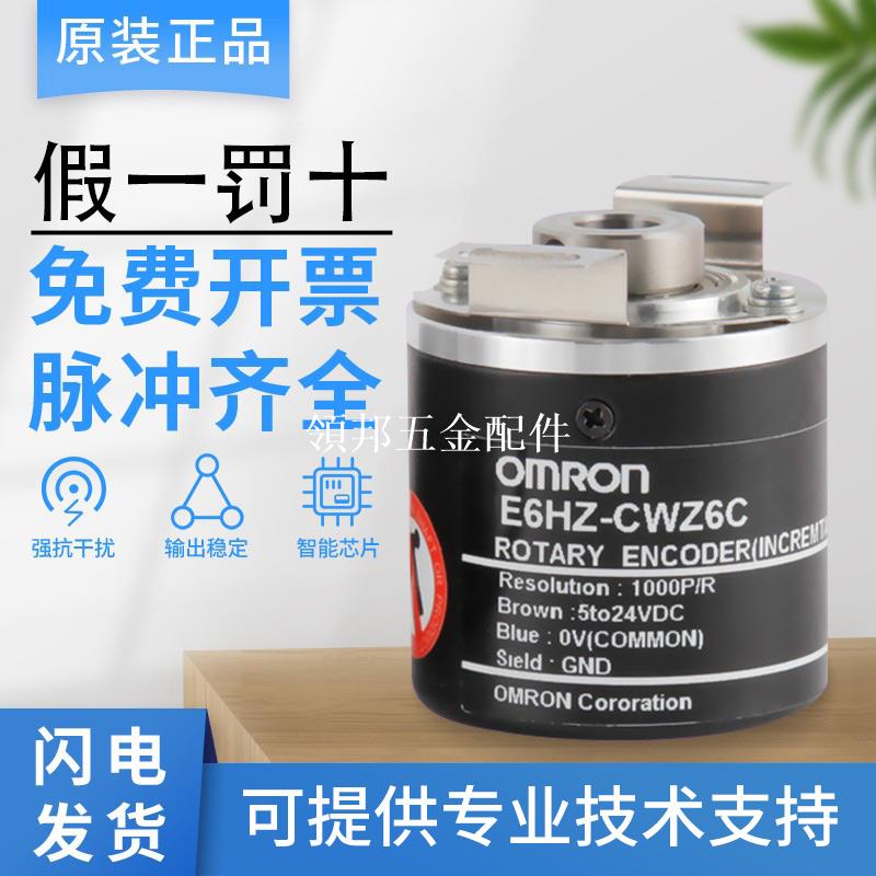 原裝歐姆龍型編碼器E6HZ-CWZ6C/CWZ1X-1000P/1024P/3600P假一罰十[領邦五金配件]