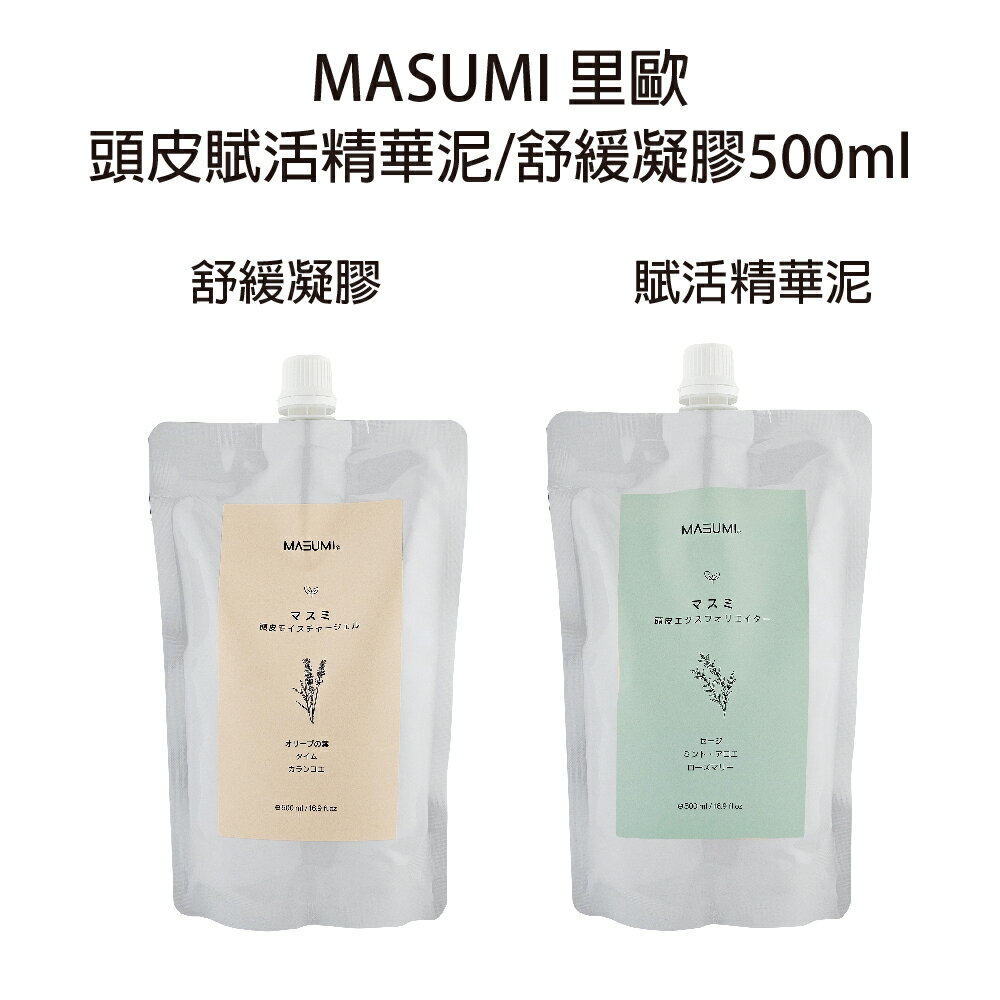 Masumi 里歐 頭皮賦活精華泥 頭皮舒緩凝膠 500ml  【貝羅卡】｜滿額領券最高現折$200｜APP下單點數10%⚡專櫃保養彩妝 品牌香氛 沙龍髮品美的三次方