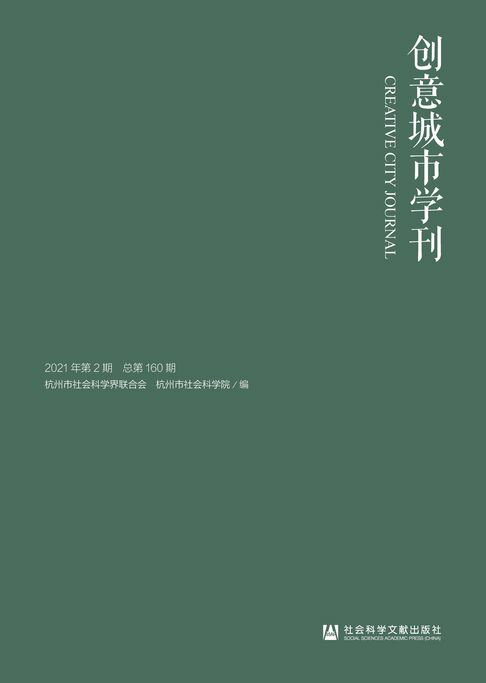 【電子書】创意城市学刊（2021年第2期/总第160期）（全2册）