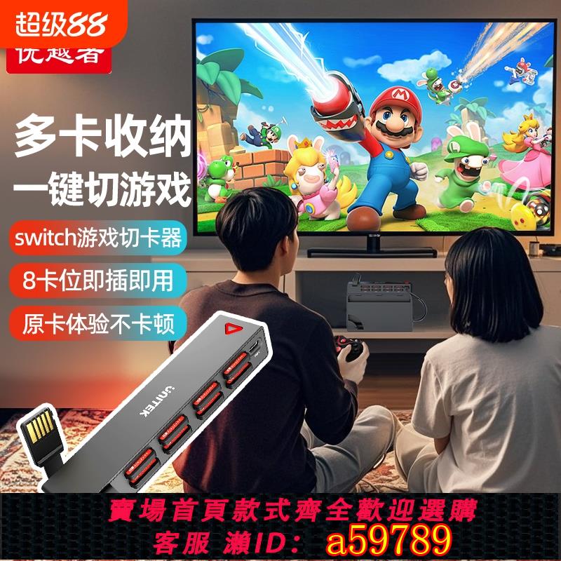 【全網低價 可打統編】優越者Switch遊戲卡帶切換器多卡槽讀卡擴充套件塢無線遙控適用ns任天堂遊戲機外接讀取遊戲卡多合一拓展多卡切換