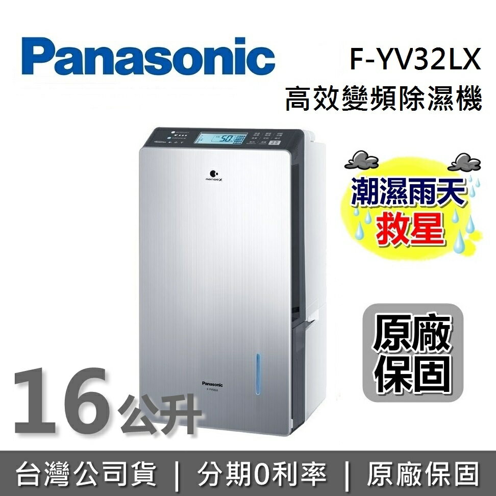 【限時優惠價!6月領券再97折】Panasonic 國際牌 F-YV32LX 16公升 變頻高效型除濕機