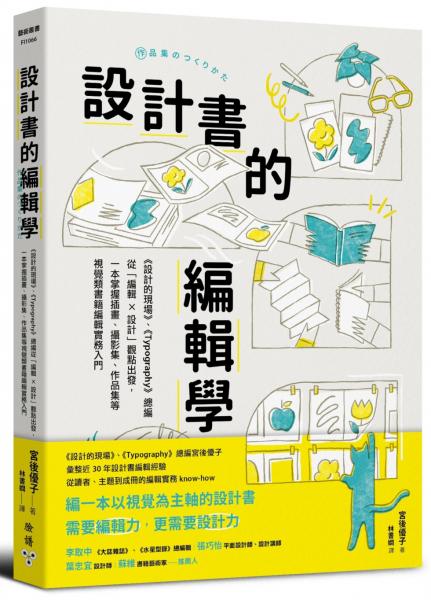 設計書的編輯學【《設計的現場》、《Typography》總編從「編輯 X 設計」觀點出發，一本掌握插畫、攝影集、作品集等視覺類書籍編輯實務入門】【城邦讀書花園】