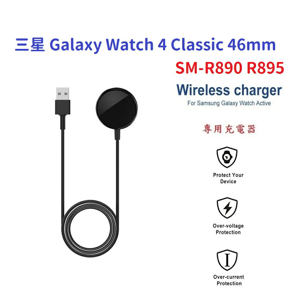 【充電座】三星 Galaxy Watch 4 Classic 46mm SM-R890 R895 磁吸 充電器 充電線