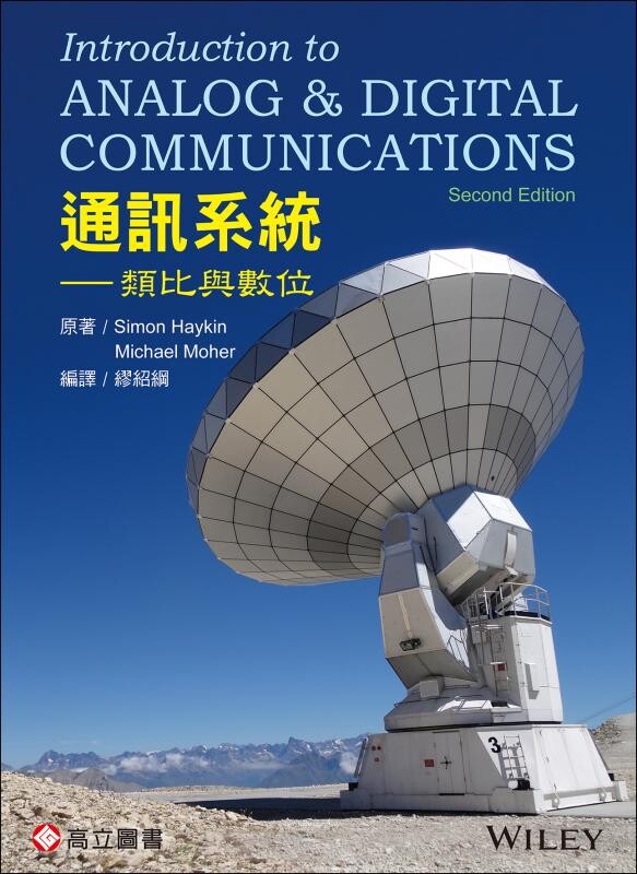 通訊系統：類比與數位 2/e Haykin 2020 高立