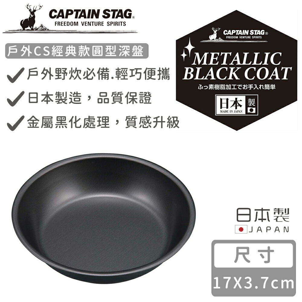 【日本CAPTAIN STAG】日本製戶外CS經典款圓型深盤16CM