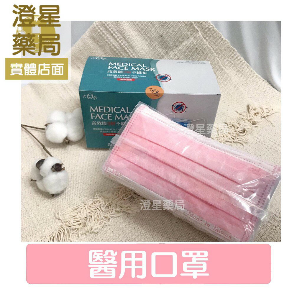 ⭐澄星藥局⭐ 宏瑋 成人醫用口罩 (粉色) 50入/盒 臺灣製/雙鋼印/醫療口罩