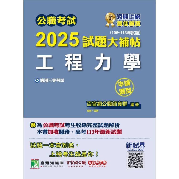 公職考試2025試題大補帖【工程力學】(106~113年試題)(申論題型)