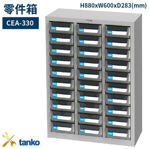 CEA-330 零件箱 新式抽屜設計 零件盒 工具箱 工具櫃 零件櫃 收納櫃 分類抽屜 零件抽屜