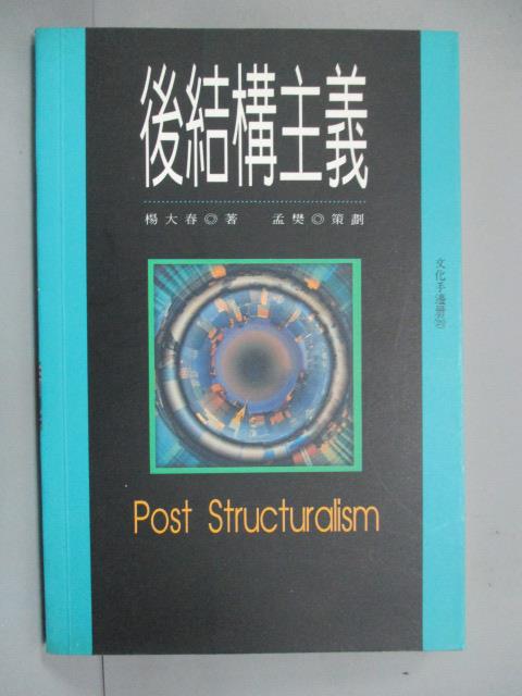 【書寶二手書T2／哲學_IRU】後結構主義_楊大春