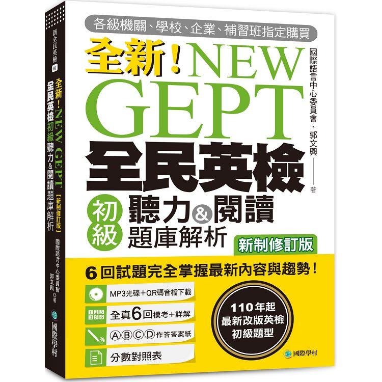 NEW GEPT 全新全民英檢初級聽力&閱讀題庫解析【新制修訂版】：110 年起最新改版英檢初級題型！6 回試題完全掌握最新內容與趨勢！【附聽力測驗MP3+音檔下載連結QR碼】 | 拾書所