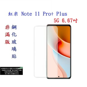 【促銷 高硬度】紅米 Note 11 Pro+ Plus 5G 6.67吋 非滿版9H玻璃貼 鋼化玻璃
