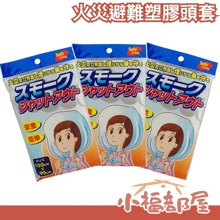 日本 safe living 火災用 避難頭套 3入組 氧氣 一氧化碳中毒 緊急用 防災用品 呼吸器【小福部屋】
