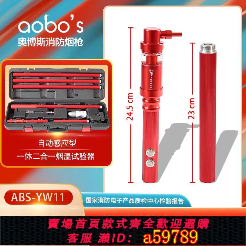 【全網低價 可打統編】奧博斯煙槍ABS-YW11消防電子二合一煙感感溫測試檢測試驗儀器設備