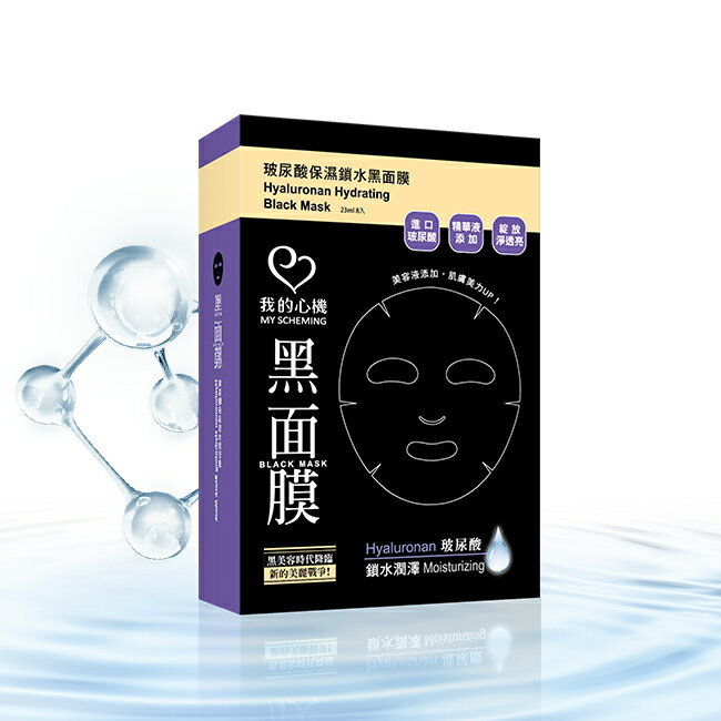 我的心機‧濃潤玻尿酸保濕鎖水黑面膜(8入) 0