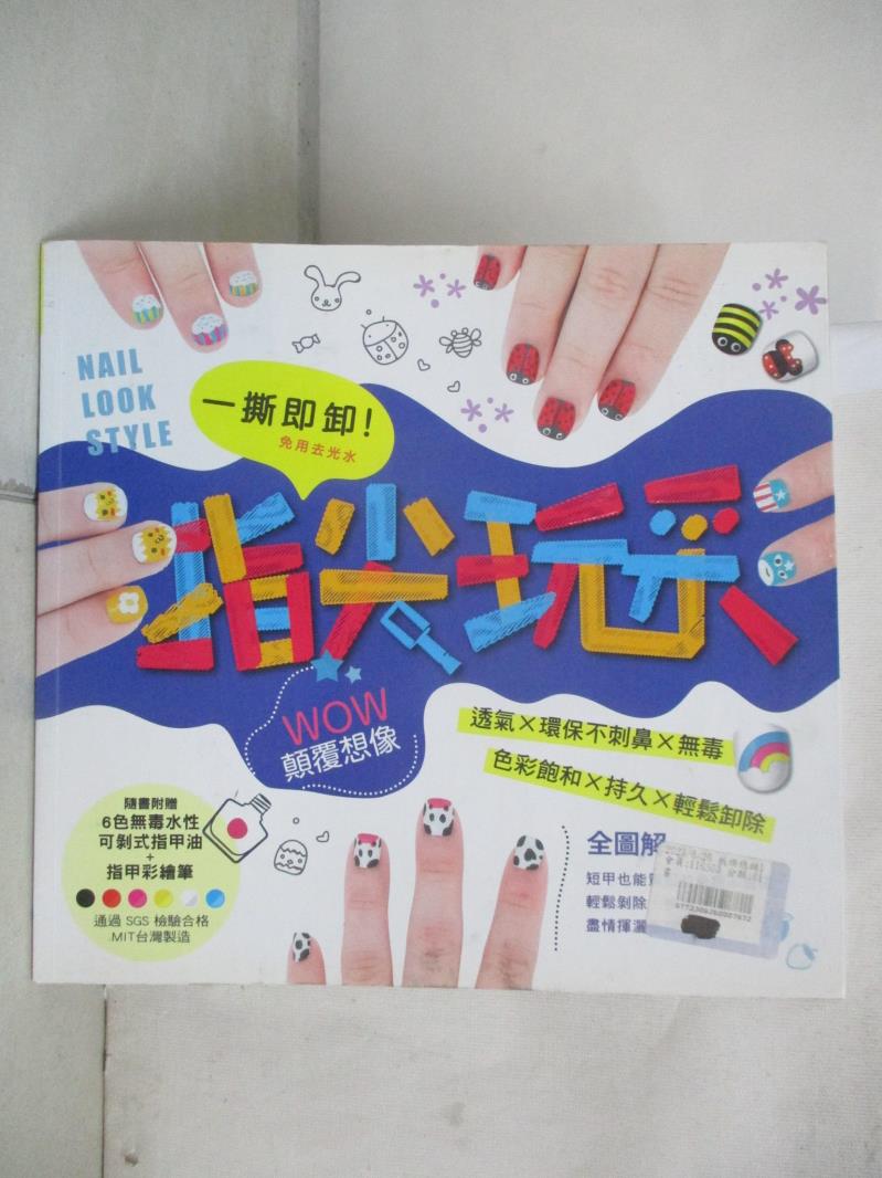 【書寶二手書T9／美容 EW5】一撕即卸指尖玩彩：全圖解短甲逆襲超簡易圖樣 FUN彩團隊