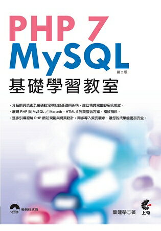PHP 7與MySQL基礎學習教室(第2版)