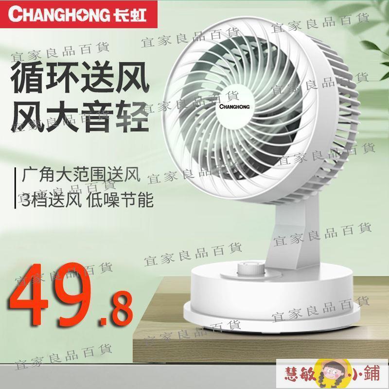 【宜家良品百貨】小風扇 usb小風扇 長虹迷你臺式電風扇家用小型桌面空氣循環扇辦公室省電靜音電風扇