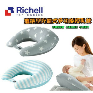 利其爾 Richell 攜帶型充氣式多功能授乳枕-灰/藍