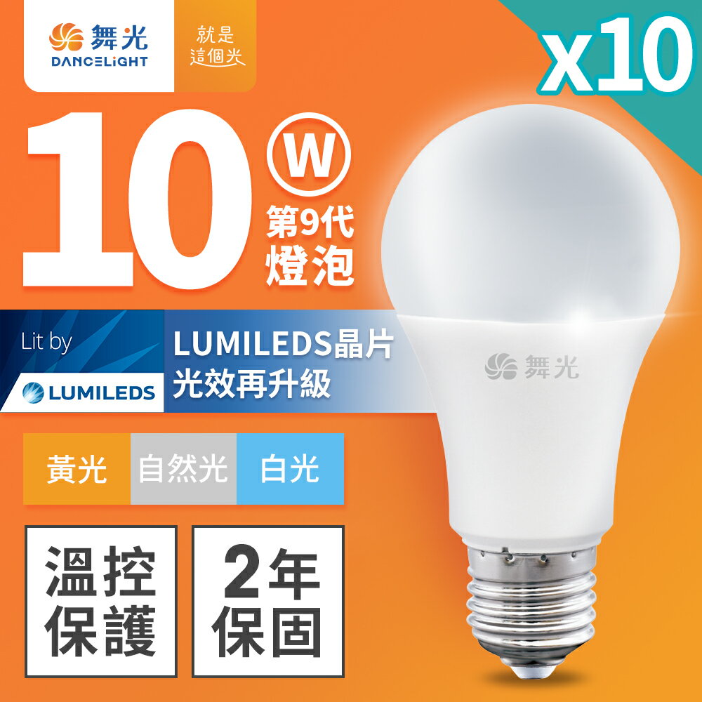 【DanceLight 舞光】10入組 10W LED燈泡 R9 2年保固(白光/黃光/自然光)