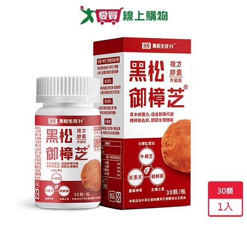 黑松御樟芝複方膠囊 30顆 【愛買】