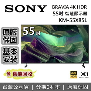 【私訊再折】SONY 索尼 55吋 4K KM-55X85L 智慧顯示器 Google TV 智慧連網 電視 台灣公司貨 保固2年