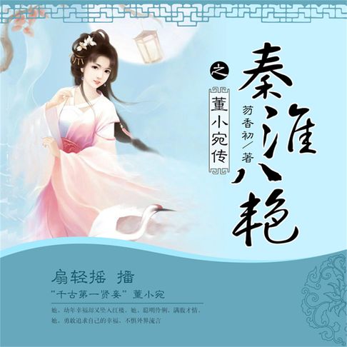 【有聲書】秦淮八艳之董小宛传 0