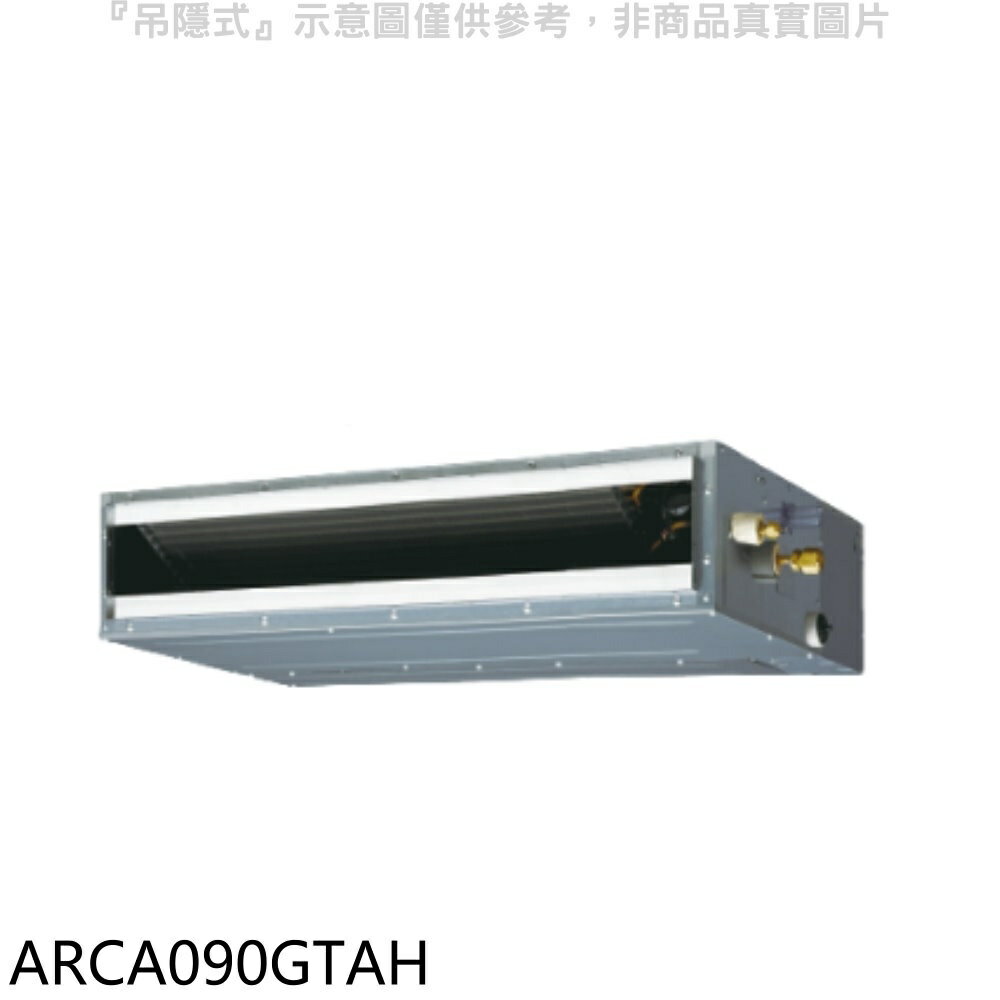 APP下單4%點數★富士通【ARCA090GTAH】變頻冷暖吊隱式分離式冷氣內機