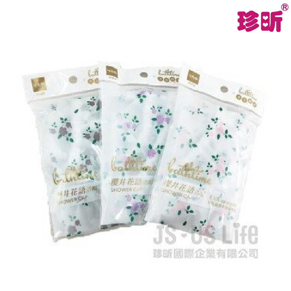 【珍昕】台灣製 櫻井花語浴帽~3色(直徑約30cm)【隨機出貨】/美容浴帽