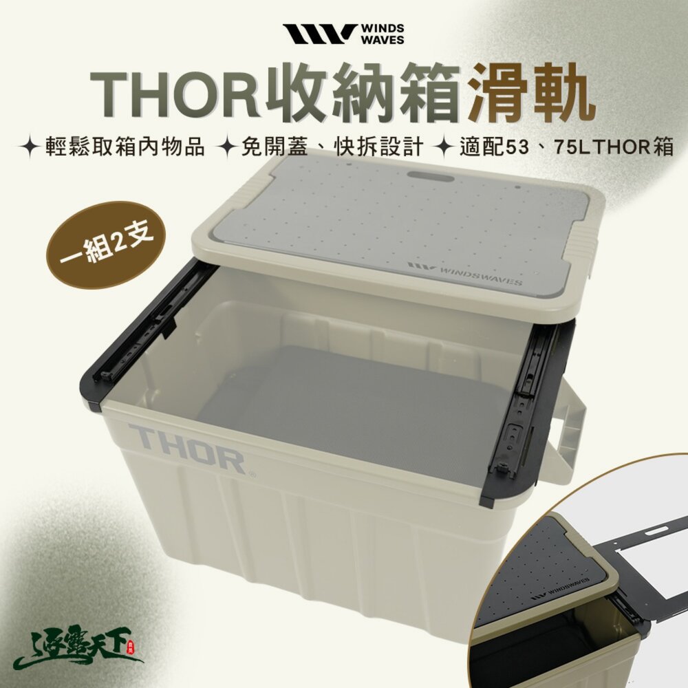 WINDS WAVES THOR 收納箱配件 滑軌 露營 逐露天下