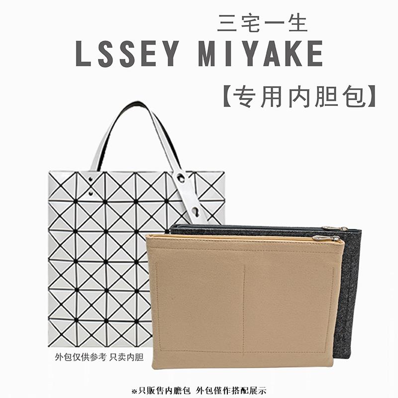 適用 三宅一生 Issey Miyake 6 7 8 10 格 包中包收納 內襯 袋中袋大 內膽包 可客製