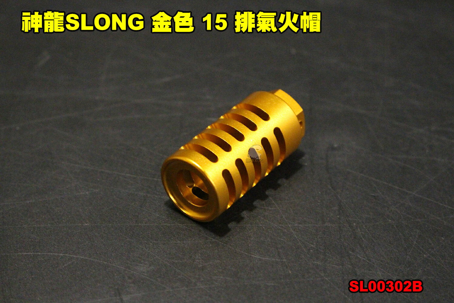 【翔準軍品AOG】神龍 SLONG 金色 15 排氣火帽 CNC 輕量化鋁合金 防火帽 -14逆牙 消音器 滅音器 SL00302B 刊登日期:2022.03.10 05