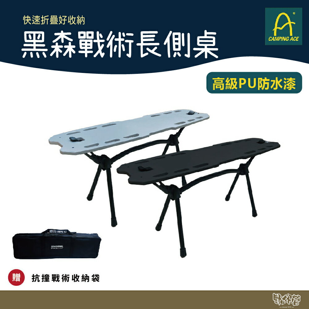 Camping Ace 野樂 黑森戰術長側桌 ARC-9T 黑/灰【野外營】露營桌 小桌