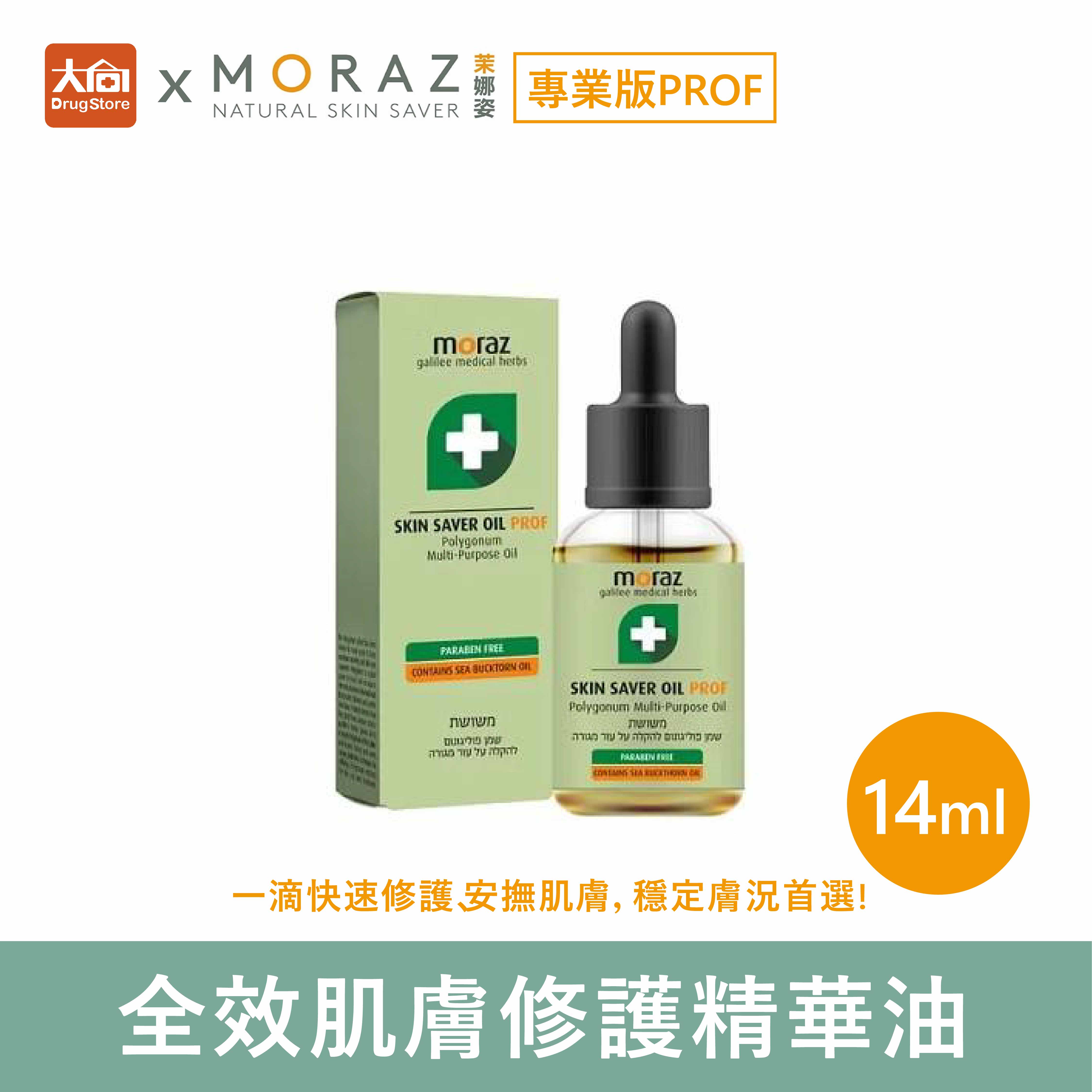 茉娜姿moraz 專業版PROF 全效肌膚修護精華油 14ml
