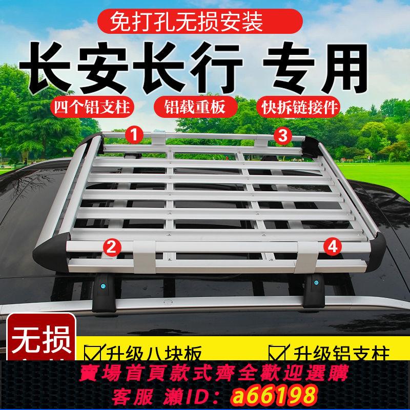 【臺灣公司 可開發票】用於長安長行專用行李架汽車suv車頂行李架車頂架貨架車載行李框