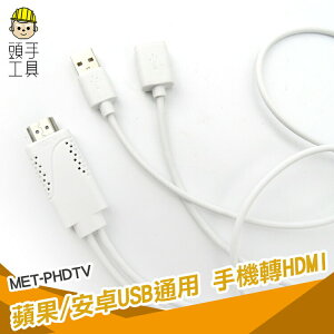 MET-PHDTV IPHONE/IPAD轉HDMI轉換器 顯示器 電視 投影機 頭手工具