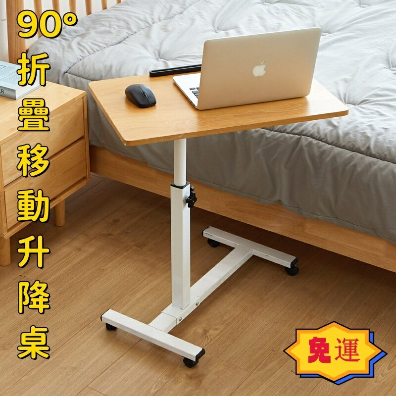 快速出貨 附發票 【免運】床邊桌升降桌 摺疊升降桌 筆電桌 升降床邊桌 床邊桌 摺疊床邊桌 可移動 電腦桌 U型桌 摺疊桌 移動式升降桌