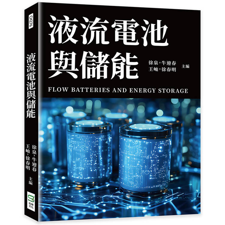 液流電池與儲能