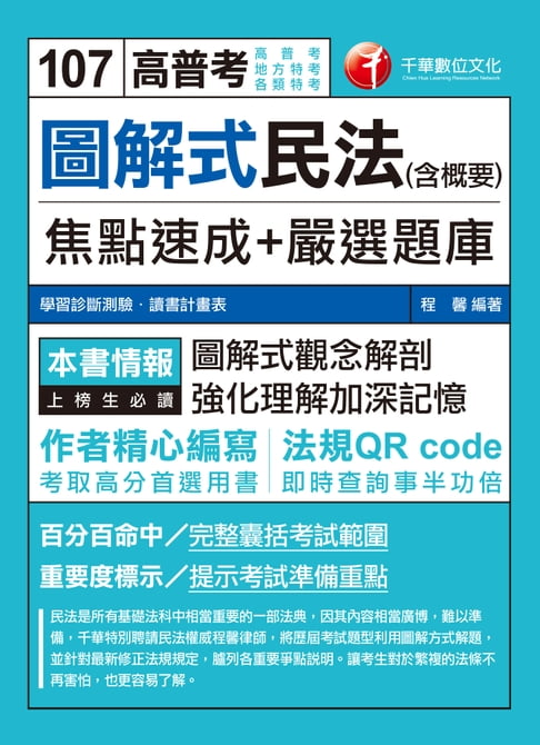 【電子書】107年圖解式民法(含概要)焦點速成+嚴選題庫[高普考／地方特考] 0