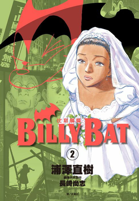 【電子書】BILLY BAT比利蝙蝠(02) 0
