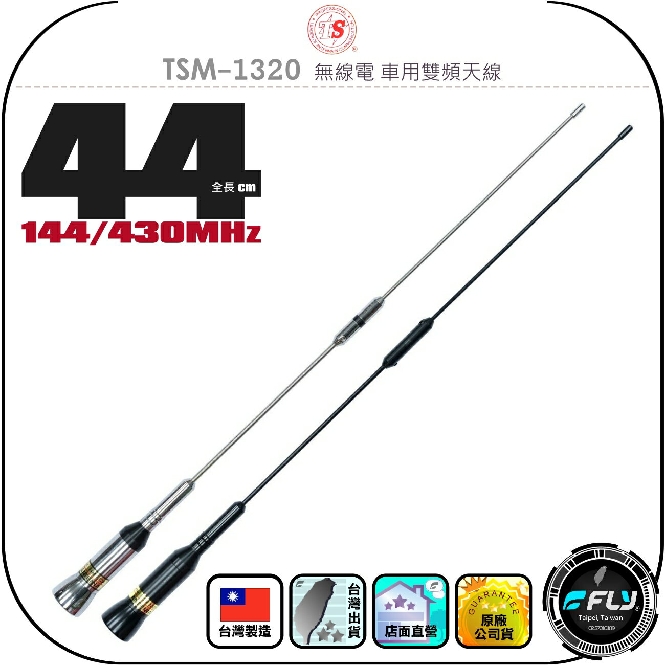 【TS】TSM-1320 無線電 車用雙頻天線◉公司貨◉臺灣製造◉44cm◉車機收發◉對講機外接◉超短型◉超寬頻