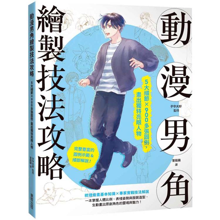 動漫男角繪製技法攻略：5大細節×900多張圖例，畫出獨特亮眼人物