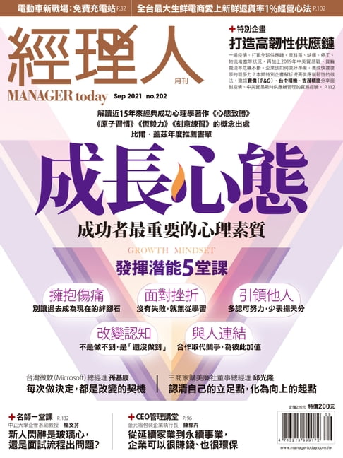 【電子書】經理人月刊9月號/2021年第202期 0