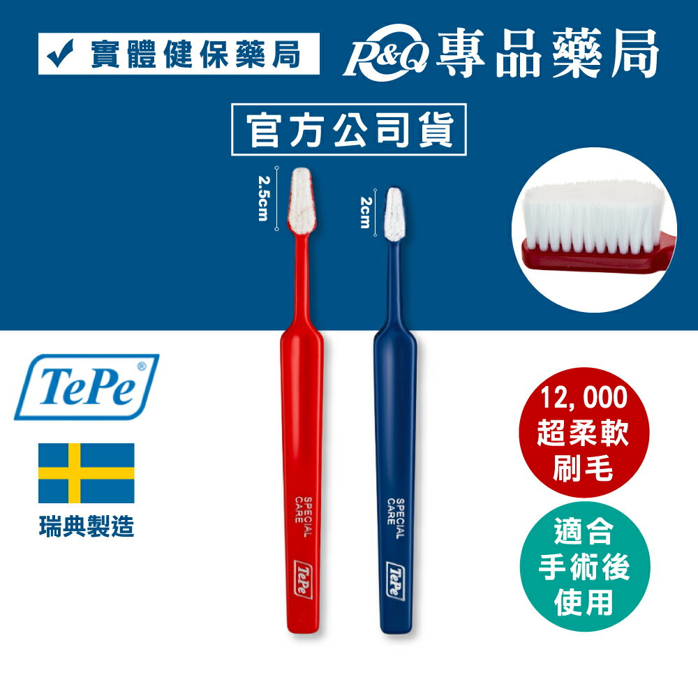 TePe 緹碧 加護型牙刷( 術後專用 大頭小頭 大中型犬也適用) 專品藥局