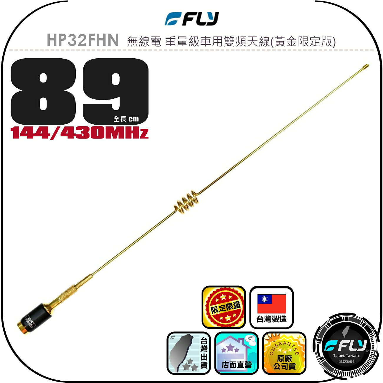 【FLY】HP32FHN 無線電 重量級車用雙頻天線(黃金限定版)◉公司貨◉89cm◉車機收發◉對講機外接◉HP32