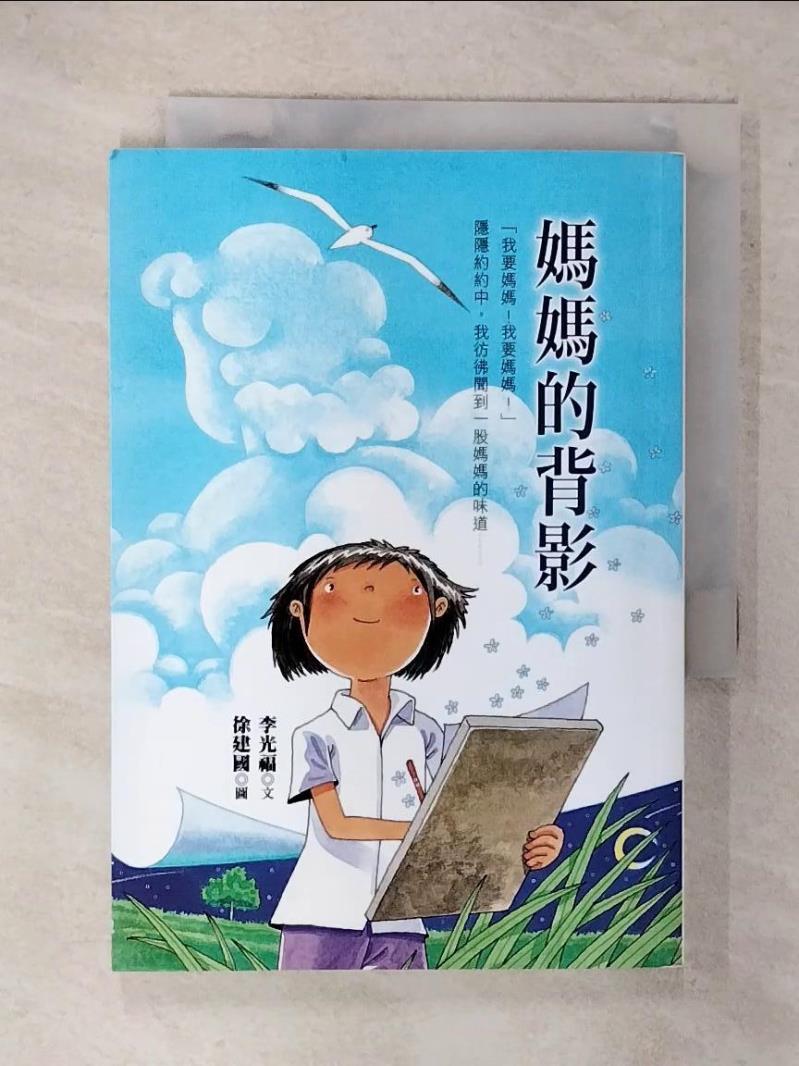 【書寶二手書T3／少年童書 FR6】媽媽的背影 李光福