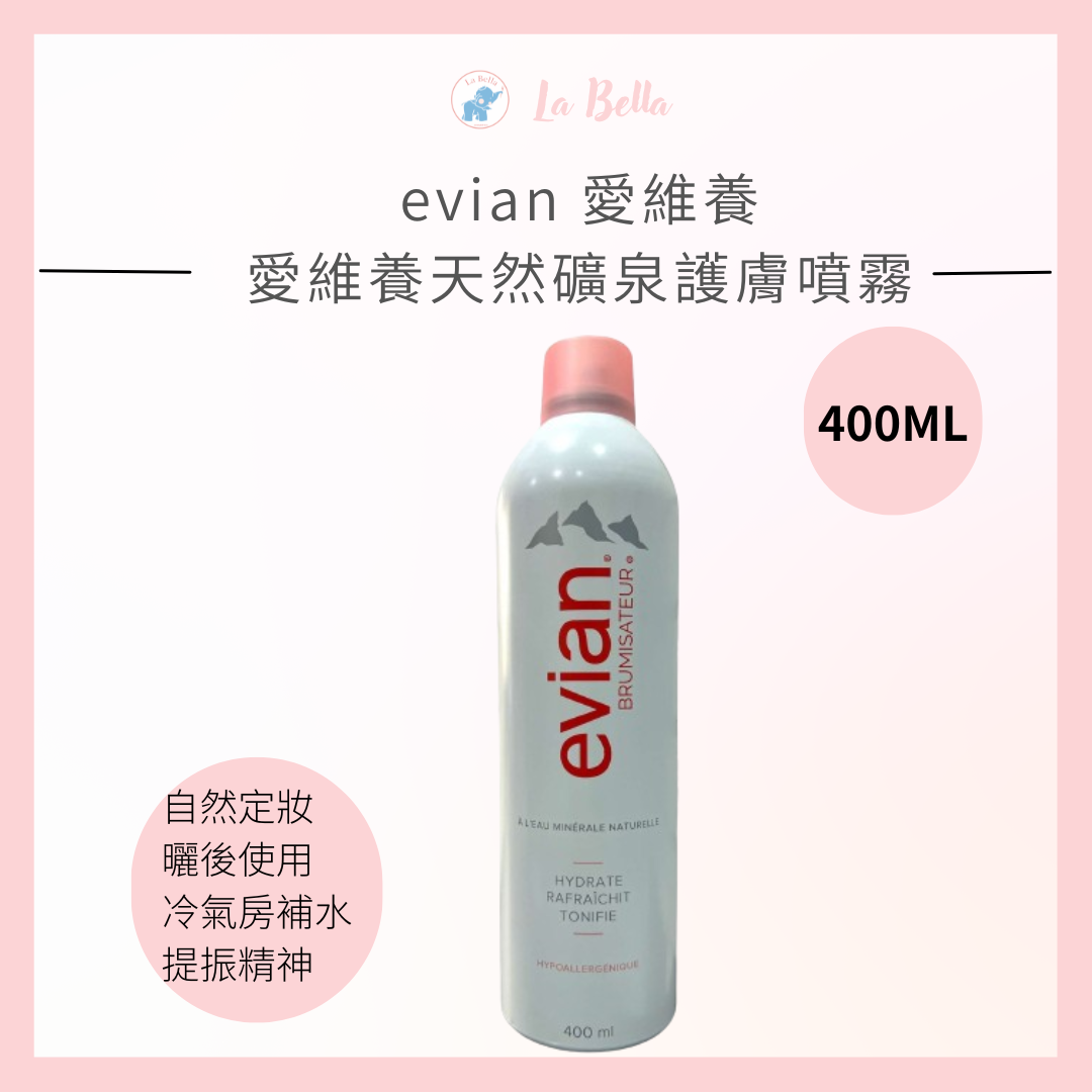 愛維養 EVIAN 天然礦泉護膚噴霧 400ml 保濕噴霧 礦泉水噴霧 補水噴霧 定妝 保濕 *La Bella *